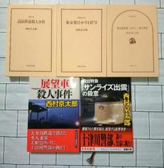 西村京太郎　文庫本約140冊セット 西村京太郎 13冊セット - メルカリ