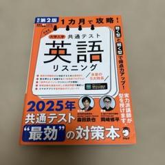 改訂第2版 1カ月で攻略! 大学入学共通テスト英語リスニング