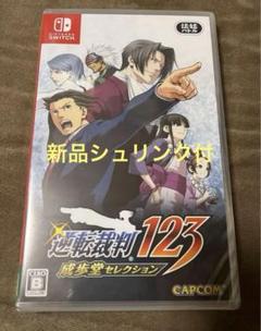 新品シュリンク　逆転裁判123 成歩堂セレクション　switch