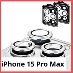 iPhone 15 Pro Max用 カメラフィルム シルバー 2枚入