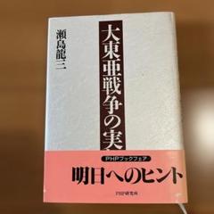 大東亜戦争の実相