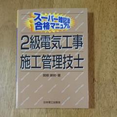 スーパー暗記法合格マニュアル 2級電気工事施工管理技士