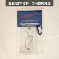 【新品未開封】映画 事故物件ゾク 恐い間取り　カラビナ付きクリアケース