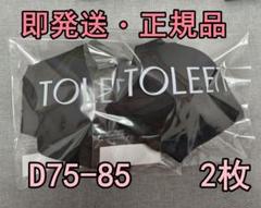 TOLEETY 軽やかストレスフリーブラ トゥリーティ D75-85 即発送10