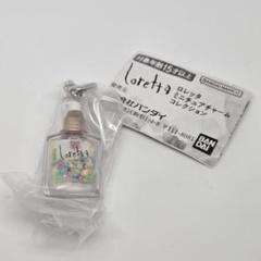 ロレッタ ミニチュアチャーム コレクション ガチャ ベースケアオイル①のサムネイル