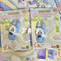 シルバニアファミリー 限定ノベルティ みるくウサギの赤ちゃん 2点 みるくウサギの赤ちゃん / 赤ちゃん - シルバニアファミリー