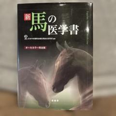 新　馬の医学書 = Equine Veterinary Medicine Amazon.co.jp: 新馬の医学書: オ-ルカラ-完全版 : 日本中央競馬