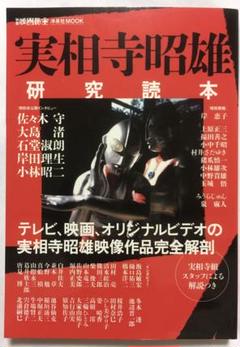 実相寺昭雄研究読本
