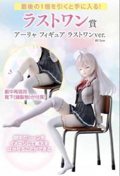 ラストワン賞のアーリャフィギュアは“靴下（縫製物）”が付属