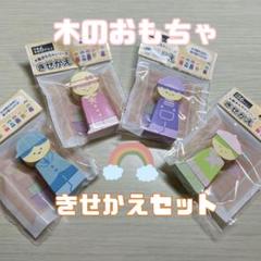 ✨大人気✨木のおもちゃ　おままごと　人形遊び　きせかえセット　知育玩具