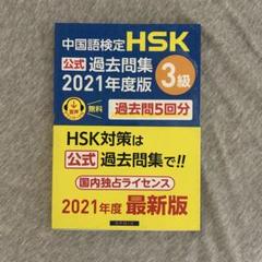 中国語検定 HSK 公式 過去問題集 3級 2021年度版