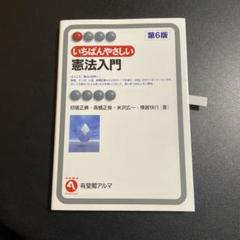 WK いちばんやさしい憲法入門 第6版 UR いちばんやさしい憲法入門 第6版 (有斐閣アルマ > Interest