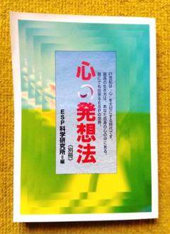 ESP　心の発想法　別冊　ESP科学研究所