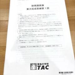 【最新限定】実力完成答練５回セット　TAC 財務諸表論 2025 2025年最新】財務諸表論 答練 tacの人気アイテム - メルカリ