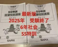 2025年2月受験　最新版❗️サピックス6年全17回1年フルセット　原本❗️ ㉓B最新版❗️サピックス6年全17回1年フルセット原本❗️おまけ付き