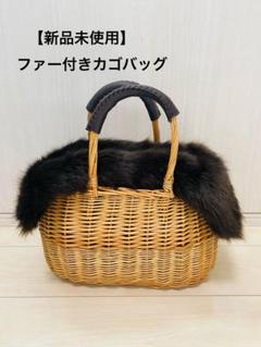 【新品未使用】ファー付きカゴバッグ