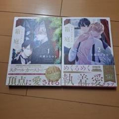 プリフェクトの箱庭 2冊セット 佐藤さなゆき