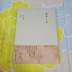 珈琲の覚醒 藤本健治著 新潮社