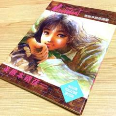 美樹本晴彦画集 MOVEMENT 帯付き Movement 美樹本晴彦画集 DRAGON MAGAZINE SPECIAL 中古本・書籍