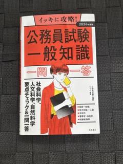 公務員試験一般知識一問一答 2026年版