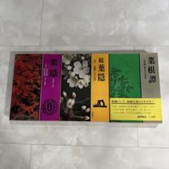 葉隠 続葉隠 菜根譚 3冊セット