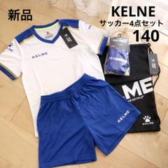 KELME　ケルメ　ジュニア　サッカー　4点セット　白　青　140　新品