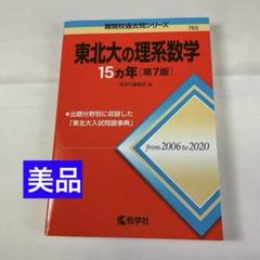 最終決算 2025年最新】東北大学 理系数学の人気アイテム メルカリ - 語学・辞書・学習参考書