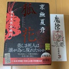 狐花 葉不見冥府路行 京極夏彦 直筆サイン本 シュリンク未開封品 狐花 葉不見冥府路行 京極 夏彦(著) - KADOKAWA | 版元