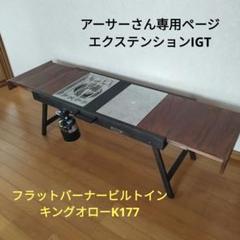 アーサーさん専用ページ　エクステンションIGT　キングオローK177 アーサーさん専用ページ エクステンションIGT キングオローK177
