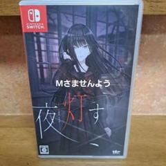 Switch 夜、灯す