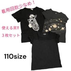Bee GAP 西松屋　黒Tシャツ　110size 合わせやすい　セット売り
