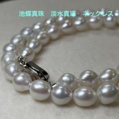 美品・新品　池蝶真珠　淡水真珠　バロック　本真珠　ネックレス
