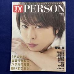 TVガイドPERSON vol.７　表紙　櫻井翔