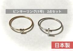 【SALE】日本製 ピンキーリング 1号 2点セット