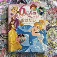 6にんの ディズニープリンセスの おはなし はじめて読む ディズニー映画の お…
