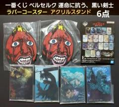 一番くじ ベルセルク 運命に抗う、黒い剣士 6点