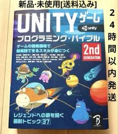 UNITYゲームプログラミング・バイブル ゲームの開発現場で即実践できるスキル… Unityゲーム プログラミング・バイブル 2nd Generation | 株式