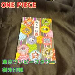 【ONE PIECE】東京ワンピースタワー限定　御朱印帳 Amazon.co.jp: ワンピース ONE PIECE 御朱印帳 巾着 セット 東京