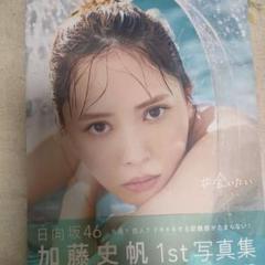 日向坂46 加藤史帆 1st写真集 #会いたい 直筆サイン入りパネル 日向坂46加藤史帆1st写真集『＃会いたい』 | 加藤 史帆 |本