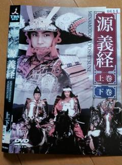 源義経 上巻＆下巻」 DVD 全2巻完結セット レンタル落ち