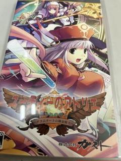 psp ユーディーのアトリエ 〜グラムナートの錬金術士〜 囚われの守人　ソフト