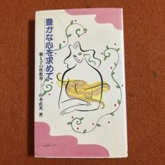 【非売品】豊かな心を求めて 山本直美著