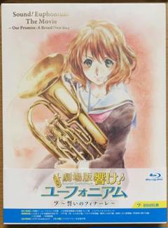 響け!ユーフォニアム 誓いのフィナーレBlu-ray初回限定盤 アニメ