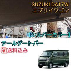 エブリイワゴン専用 DA17W テールゲートバー シルバー リアゲートバー m78470863366_1.jpg?1738646136