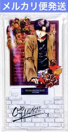 最遊記 RELOAD BLAST 猪八戒 アクリルスタンド カレンダー展