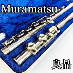 MURAMATSU ムラマツフルート　村松　M-70 銀製リップ　ヴィンテージ ♪森の工房♪ヴィンテージムラマツ‼️超美品‼️リップ銀製
