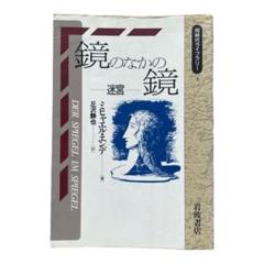 ミヒャエル エンデ　鏡のなかの鏡　ドイツ語版　ハードカバー　未読美品 ミヒャエル エンデ 鏡のなかの鏡 ドイツ語版 ハードカバー 未読美品