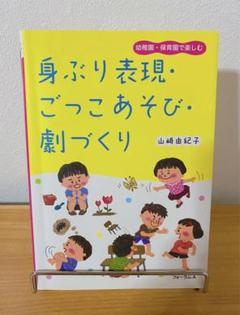 幼稚園・保育園で楽しむ 身ぶり表現・ごっこあそび・劇づくり