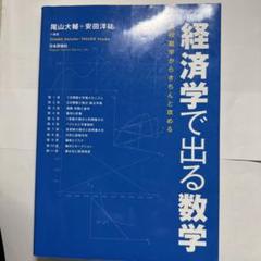 経済学で出る数学 高校数学からきちんと攻める 尾山大輔・安田洋治