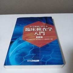 医学領域における臨床検査学入門 第4版